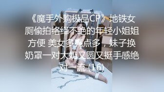 《魔手外购极品CP》地铁女厕偸拍络绎不绝的年轻小姐姐方便 美女多亮点多，妹子换奶罩一对大奶又圆又挺手感绝对一流 (16)