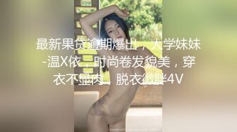 最新果贷逾期爆出，大学妹妹-温X依，时尚卷发貌美，穿衣不显肉，脱衣微胖4V