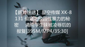 【新片速遞】 星空传媒 XK-8131 偷窥之校园性暴力的秘密❤️清纯学生妹被凌辱后的报复[395M/MP4/35:30]