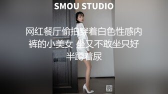 网红餐厅偷拍穿着白色性感内裤的小美女 坐又不敢坐只好半蹲着尿