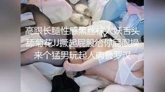 高跟长腿性感黑丝袜人妖舌头舔菊花JJ撅起屁股给你屁眼操来个猛男玩起人肉叠罗汉