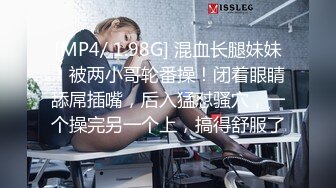 [MP4/ 1.98G] 混血长腿妹妹！被两小哥轮番操！闭着眼睛舔屌插嘴，后入猛怼骚穴，一个操完另一个上，搞得舒服了