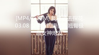 [MP4/ 510M] 我也想去探花03.08 女神节约操美乳翘臀极品女神炮友