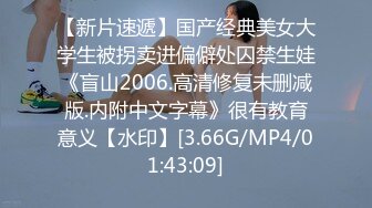 【新片速遞】国产经典美女大学生被拐卖进偏僻处囚禁生娃《盲山2006.高清修复未删减版.内附中文字幕》很有教育意义【水印】[3.66G/MP4/01:43:09]