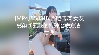 [MP4/558MB]杏吧傳媒 女友感染新冠我的特殊治療方法 美醬