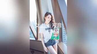 女上 听声音