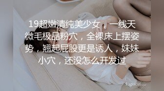 19超嫩清纯美少女，一线天微毛极品粉穴，全裸床上摆姿势，翘起屁股更是诱人，妹妹小穴，还没怎么开发过