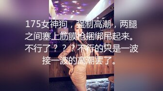 175女神狗，强制高潮，两腿之间塞上筋膜枪捆绑吊起来。不行了？？？不行的只是一波接一波的高潮罢了。