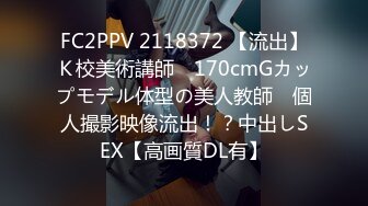 FC2PPV 2118372 【流出】Ｋ校美術講師　170cmGカップモデル体型の美人教師　個人撮影映像流出！？中出しSEX【高画質DL有】