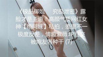 《极品御姐㊙️究极泄密》露脸才是王道！高颜气质网红女神【禧阿妹】私拍，表里不一极度反差，情趣紫薇3P肛交被炮友各种干 (7)