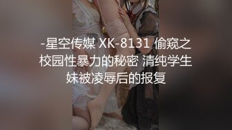 -星空传媒 XK-8131 偷窥之校园性暴力的秘密 清纯学生妹被凌辱后的报复