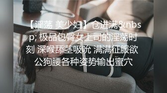 【淫荡 美少妇】仓进满&nbsp; 极品包臀女上司的淫荡时刻 深喉舔茎吸吮 满满征服欲 公狗腰各种姿势输出蜜穴