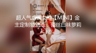 超人气虐调女神【MINI】金主定制特别版，蕾丝白袜萝莉靴