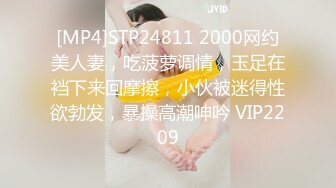 [MP4]STP24811 2000网约美人妻，吃菠萝调情，玉足在裆下来回摩擦，小伙被迷得性欲勃发，暴操高潮呻吟 VIP2209