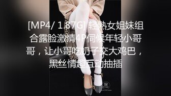 [MP4/ 1.87G] 轻熟女姐妹组合露脸激情4P伺候年轻小哥哥，让小哥吃奶子交大鸡巴，黑丝情趣互动抽插