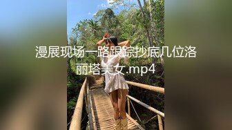 漫展现场一路跟踪抄底几位洛丽塔美女.mp4