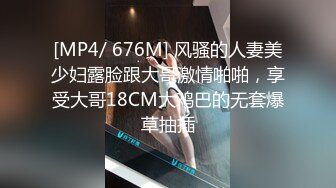 [MP4/ 676M] 风骚的人妻美少妇露脸跟大哥激情啪啪，享受大哥18CM大鸡巴的无套爆草抽插