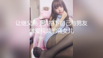 让继父用手机拍下自己与男友做爱视频的骚女儿