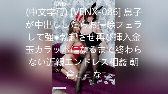 (中文字幕) [VENX-086] 息子が中出ししたらお掃除フェラして強●勃起させ再び挿入金玉カラッポになるまで終わらない近親エンドレス相姦 朝倉ここな