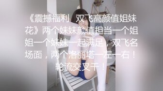 《震撼福利✿双飞高颜值姐妹花》两个妹妹颜值担当一个姐姐一个妹妹一起满足，双飞名场面，两个洛丽塔一左一右！轮流交叉干！