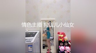 情色主播 狗蛋儿小仙女