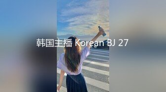 韩国主播 Korean BJ 27