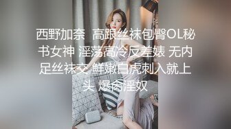 西野加奈  高跟丝袜包臀OL秘书女神 淫荡高冷反差婊 无内足丝袜交 鲜嫩白虎刺入就上头 爆肏淫奴