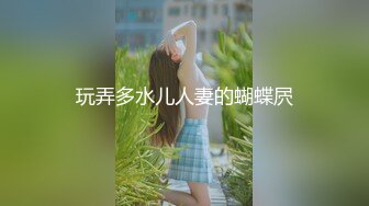 玩弄多水儿人妻的蝴蝶屄