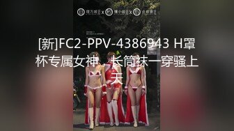 [新]FC2-PPV-4386943 H罩杯专属女神，长筒袜一穿骚上天