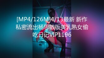 [MP4/126M]4/13最新 新作私密流出杨思敏版美乳熟女偷吃日记VIP1196