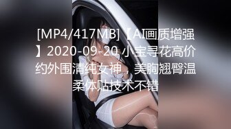 [MP4/417MB]【AI画质增强】2020-09-20 小宝寻花高价约外围清纯女神，美胸翘臀温柔体贴技术不错