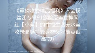 《重磅收费精品福利》入会粉丝团专属91露脸反差女神网红【小蓝】的性福生活无水全收录高颜特骚身材又好撸点很高 (9)