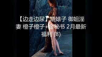 【边走边尿】烧婊子 御姐淫妻 橙子橙子+金秘书 2月最新福利 (8)