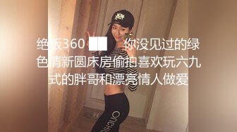 绝版360 ██ ❤ 你没见过的绿色清新圆床房偷拍喜欢玩六九式的胖哥和漂亮情人做爱