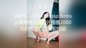 [MP4/ 1.15G]&nbsp;&nbsp;屌哥横扫魔都外围圈2000元约气质白领兼职姐姐