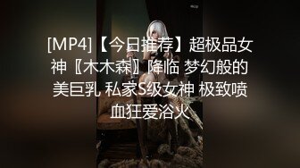 [MP4]【今日推荐】超极品女神〖木木森〗降临 梦幻般的美巨乳 私家S级女神 极致喷血狂爱浴火