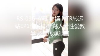 RS-036-AV1 林嫣 NTR转运站EP1性爱篇 淫荡人妻性爱教学 麻豆传媒映画