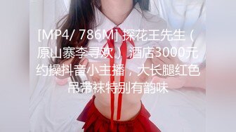 [MP4/ 786M] 探花王先生（原山寨李寻欢） 酒店3000元约操抖音小主播，大长腿红色吊带袜特别有韵味