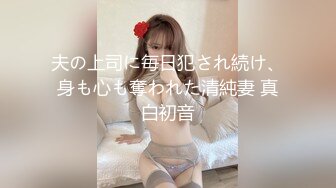 夫の上司に毎日犯され続け、身も心も奪われた清純妻 真白初音