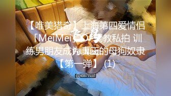 【唯美猎奇】上海第四爱情侣「MeiMei」OF调教私拍 训练男朋友成为真正的母狗奴隶【第一弹】 (1)