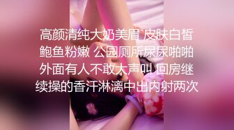 高颜清纯大奶美眉 皮肤白皙鲍鱼粉嫩 公园厕所尿尿啪啪外面有人不敢大声叫 回房继续操的香汗淋漓中出内射两次