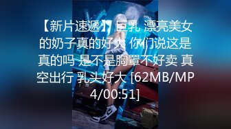 【新片速遞】 无毛逼白虎风骚女友，情趣睡衣漏着两个风骚坚挺的大奶子，让小哥抱在怀里亲着小哥玩奶抠逼，压在身下抽插[252MB/MP4/13:49]