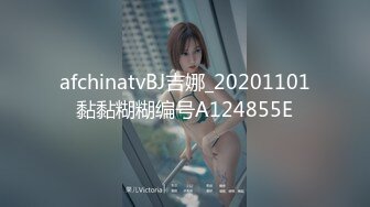 afchinatvBJ吉娜_20201101黏黏糊糊编号A124855E