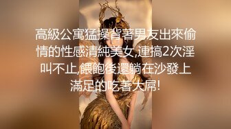 高級公寓猛操背著男友出來偷情的性感清純美女,連搞2次淫叫不止,餵飽後還躺在沙發上滿足的吃著大屌!