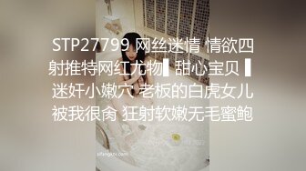 STP27799 网丝迷情 情欲四射推特网红尤物▌甜心宝贝 ▌迷奸小嫩穴 老板的白虎女儿被我很肏 狂射软嫩无毛蜜鲍