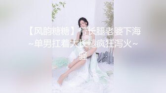 【风韵糖糖】带长腿老婆下海~单男扛着大长腿疯狂泻火~骚