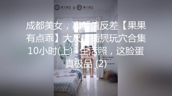 成都美女，高颜值反差【果果有点乖】大尺度插屄玩穴合集10小时(上)+生活照，这脸蛋真极品 (2)