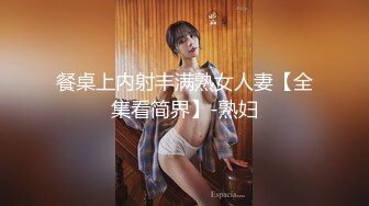 餐桌上内射丰满熟女人妻【全集看简界】-熟妇