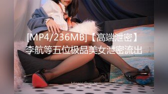 [MP4/236MB]【高端泄密】李航等五位极品美女泄密流出