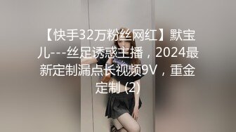 【快手32万粉丝网红】默宝儿---丝足诱惑主播，2024最新定制漏点长视频9V，重金定制 (2)